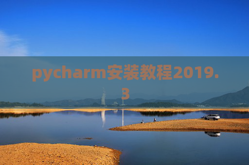 pycharm安装教程2019.3