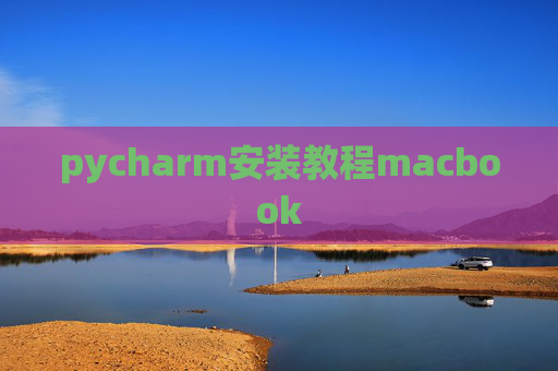 pycharm安装教程macbook